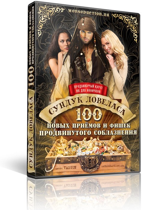 Сундук ловеласа. 100 новых приемов и фишек продвин_0.jpg